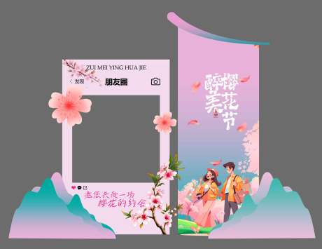 源文件下載【享設計】搜索編號：11540029974286847【櫻花節拍照美陳】