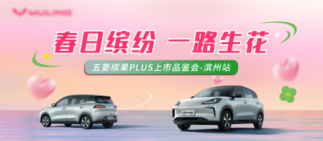 源文件下载【五菱缤果春日品鉴会】编号：17200029890643485
