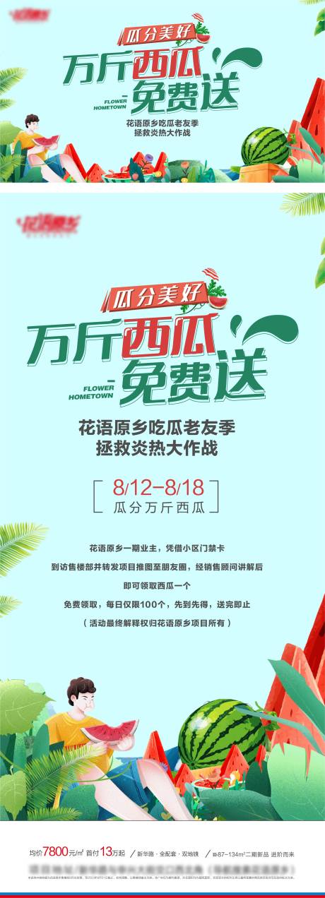源文件下载【西瓜免费送活动海报展板】编号：99610030148051789