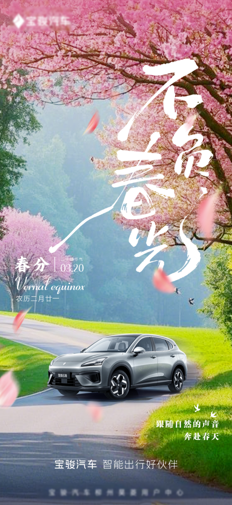 源文件下载【新能源春分海报】编号：54320029936224208