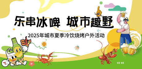 源文件下载【地产夏日冷饮烧烤户外活动展板】编号：30560030118004896