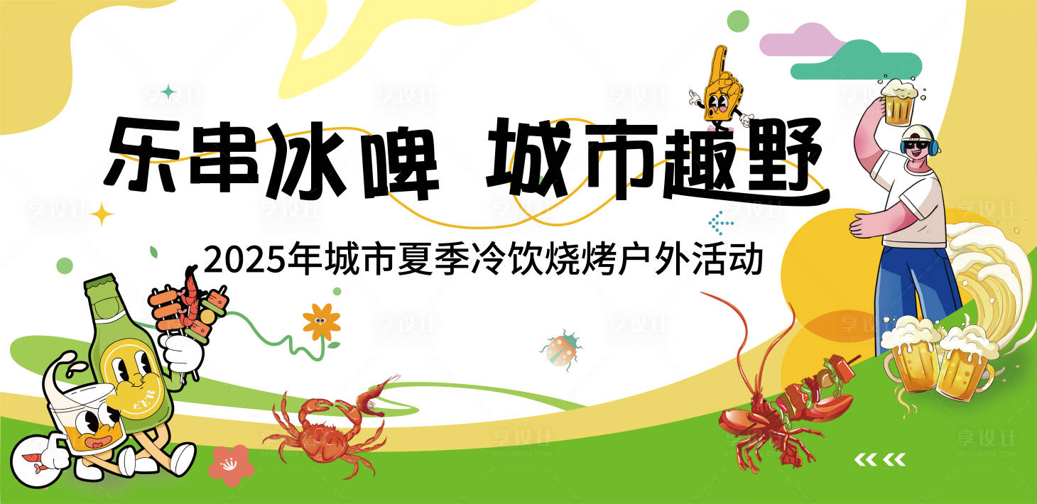 源文件下载【享设计】搜索编号：30560030118004896【地产夏日冷饮烧烤户外活动展板】