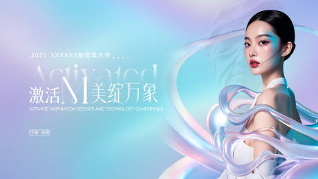 源文件下载【激活万象医美大会活动背景板】编号：47350030379171696