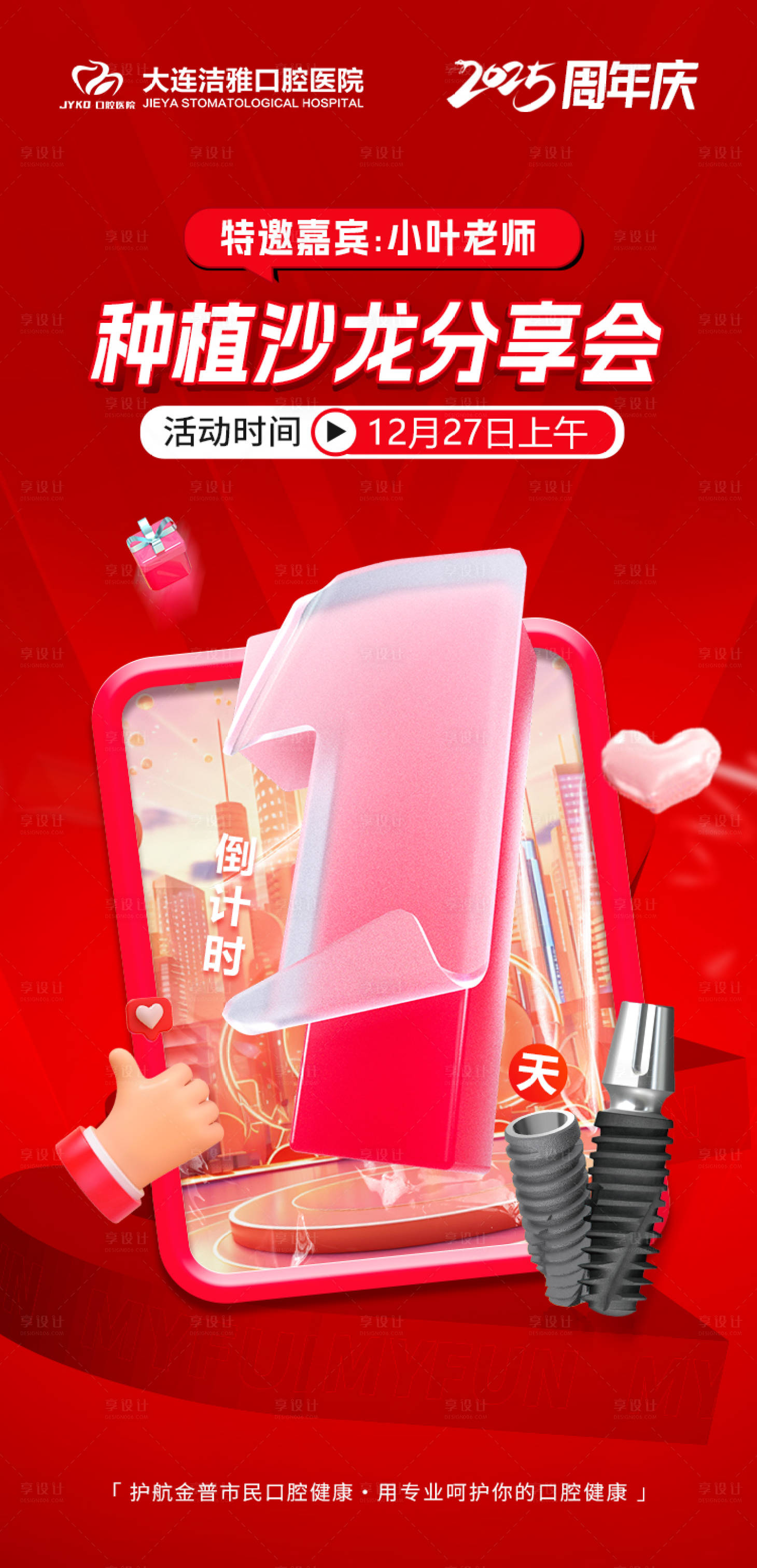 源文件下載【口腔種植牙沙龍活動倒計時海報】編號：74910030320186401
