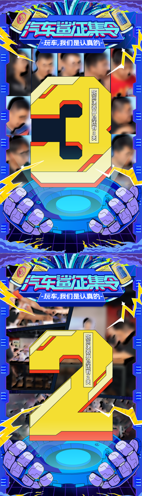 源文件下载【汽车活动机械倒计时海报】编号：64160030040855152