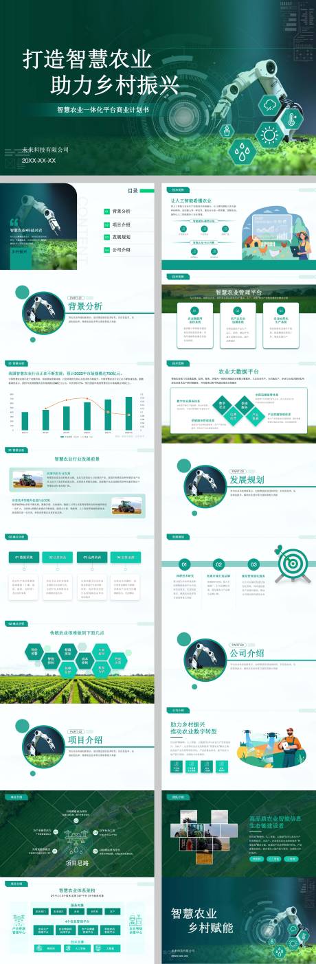 源文件下载【打造智慧农业助力乡村振兴】编号：64580030437706910