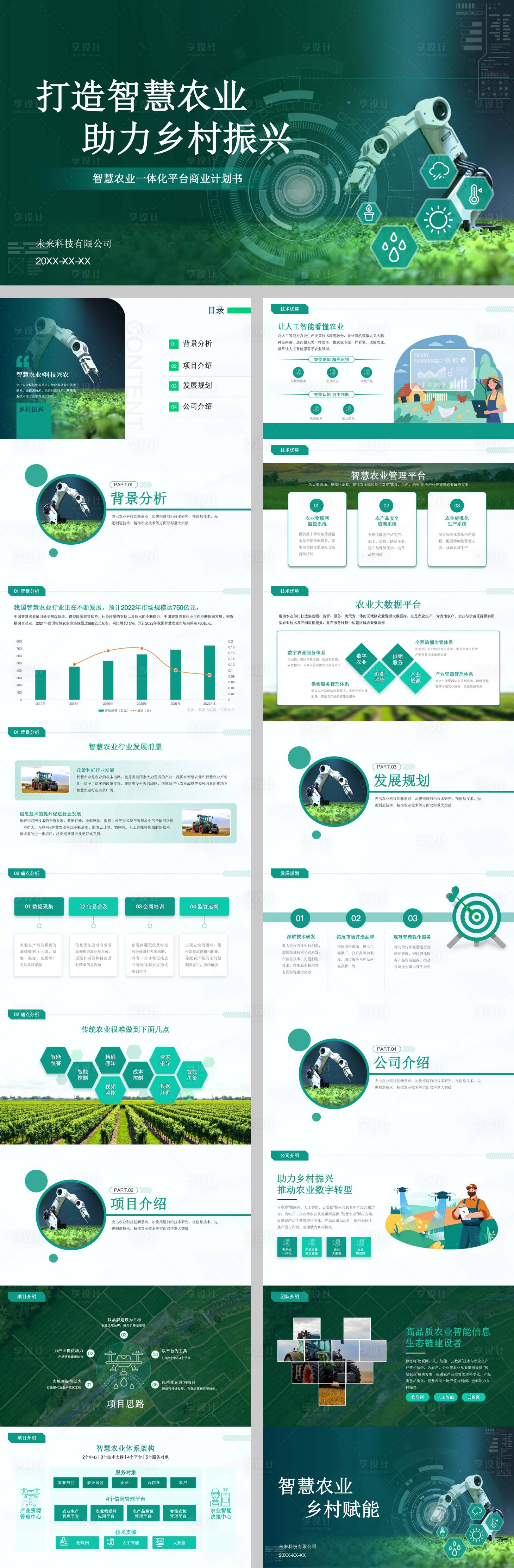 源文件下載【享設(shè)計】搜索編號：64580030437706910【打造智慧農(nóng)業(yè)助力鄉(xiāng)村振興】