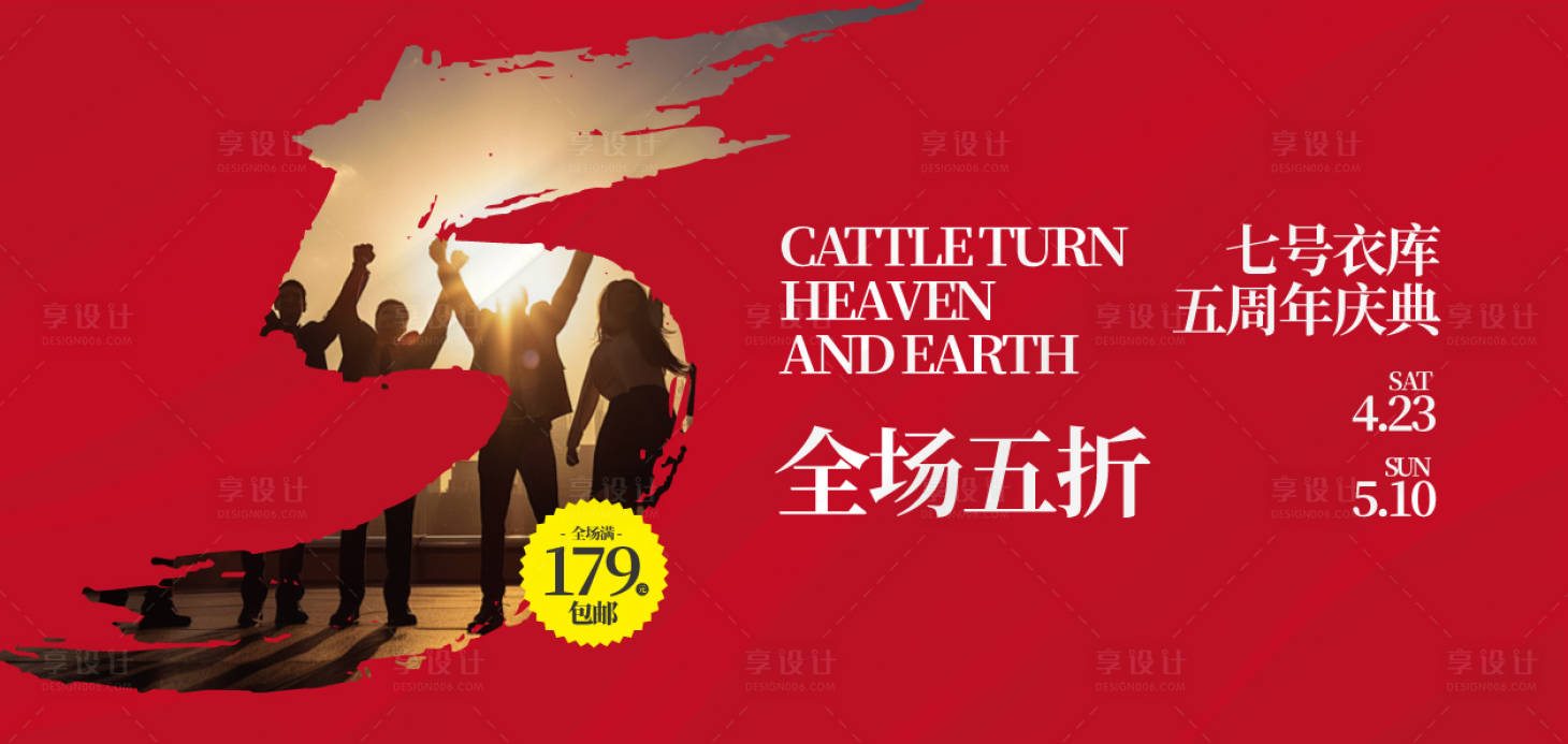 源文件下載【享設(shè)計】搜索編號：38670030186462984【服裝行業(yè)5周年慶典海報】