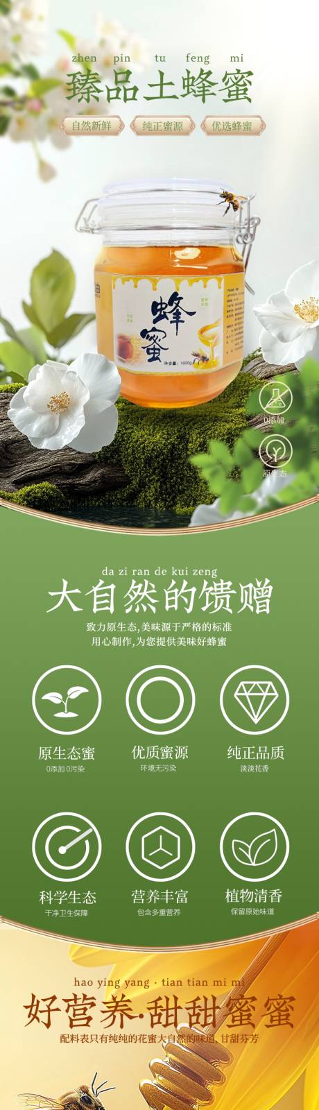 源文件下载【农家土蜂蜜详情页】编号：69450030488274208