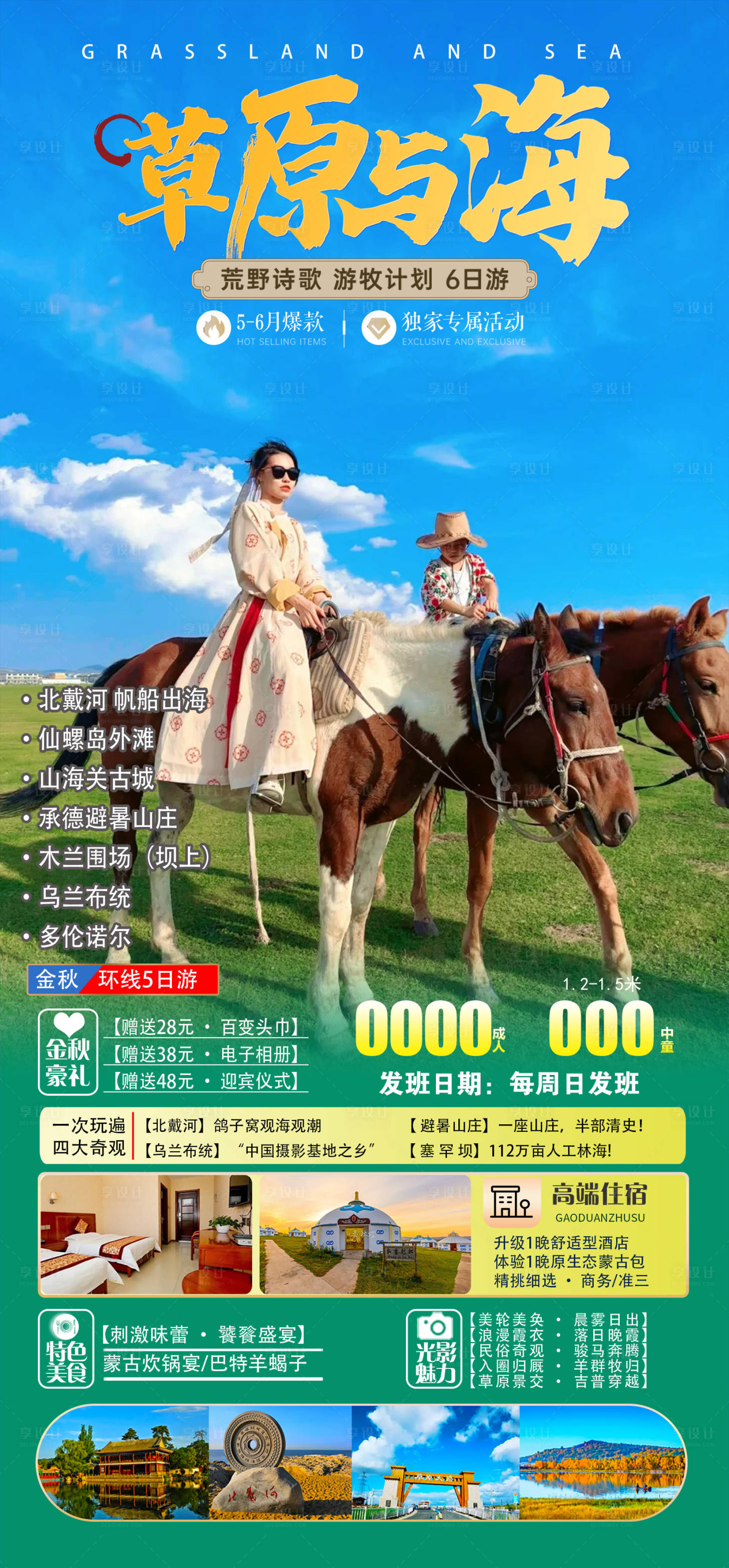 源文件下载【享设计】搜索编号：34280030035028125【蒙古旅游海报】