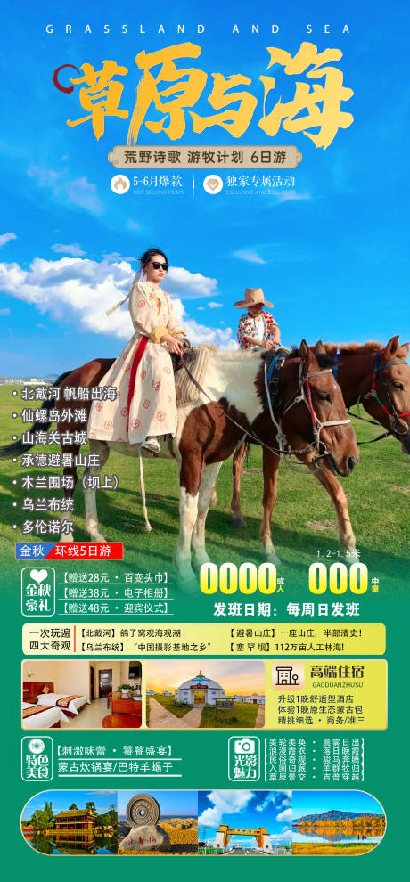 蒙古旅游海报