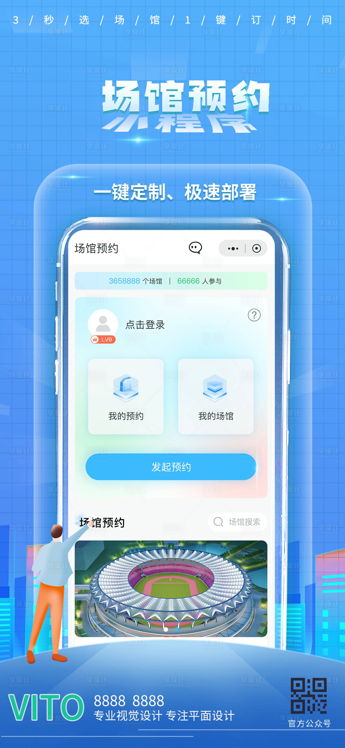 源文件下載【享設計】搜索編號：52920030468661789【場館app小程序推廣運營手機海報】