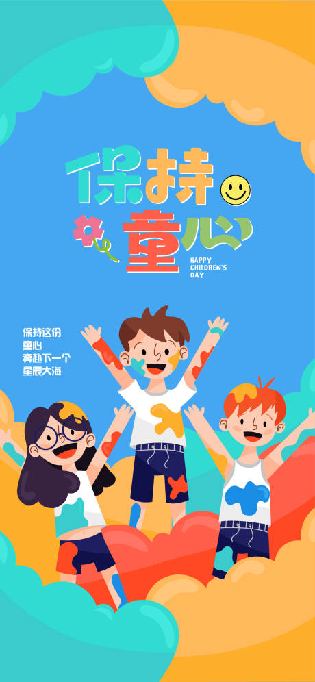 源文件下载【六一儿童节海报 】编号：34440030205526121
