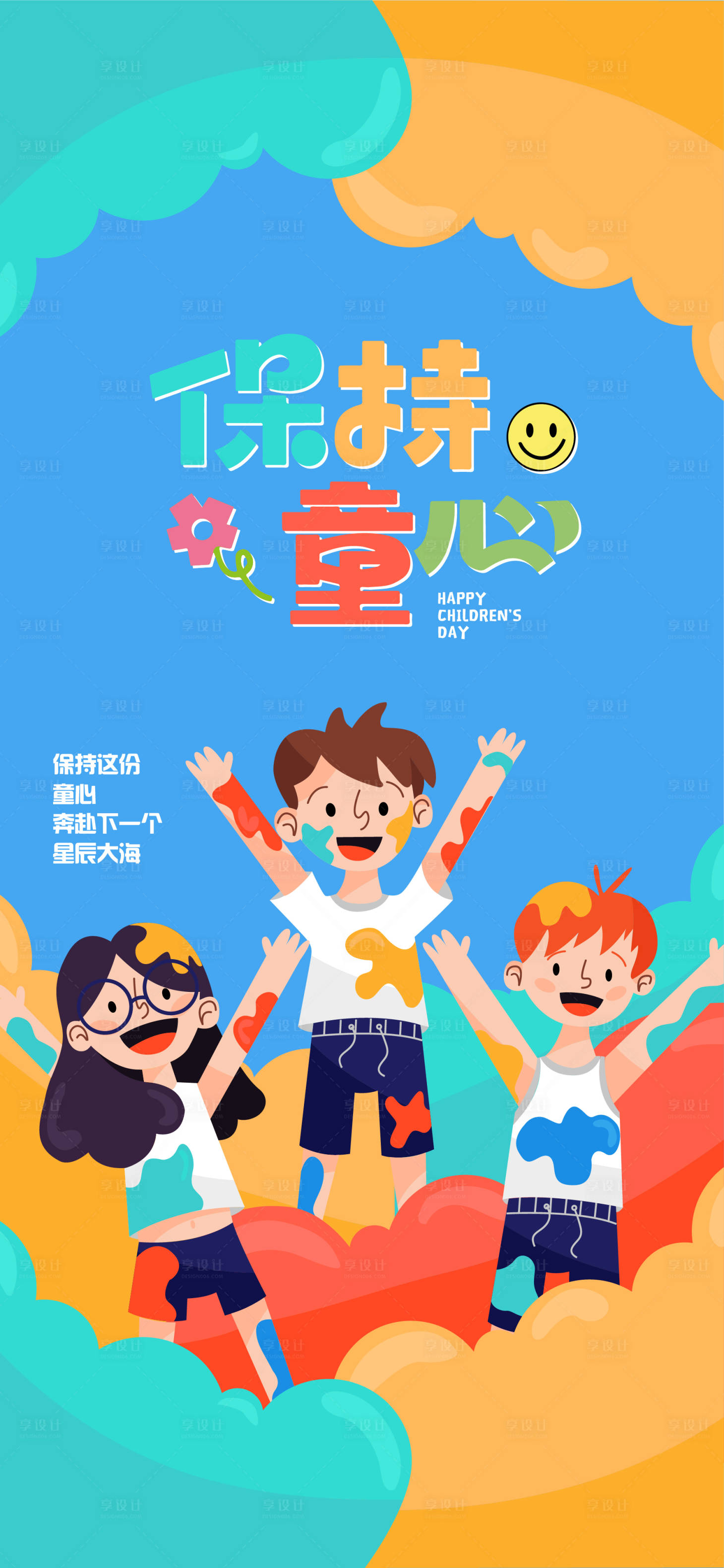 源文件下載【享設計】搜索編號：34440030205526121【六一兒童節海報 】