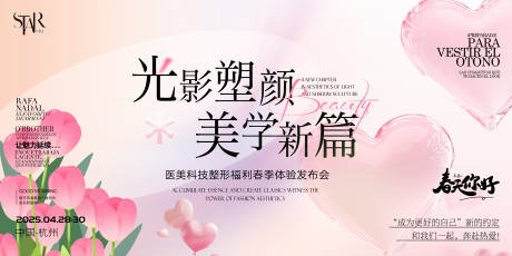 源文件下载【医美塑颜新品发布会活动展板】编号：99600029893002455