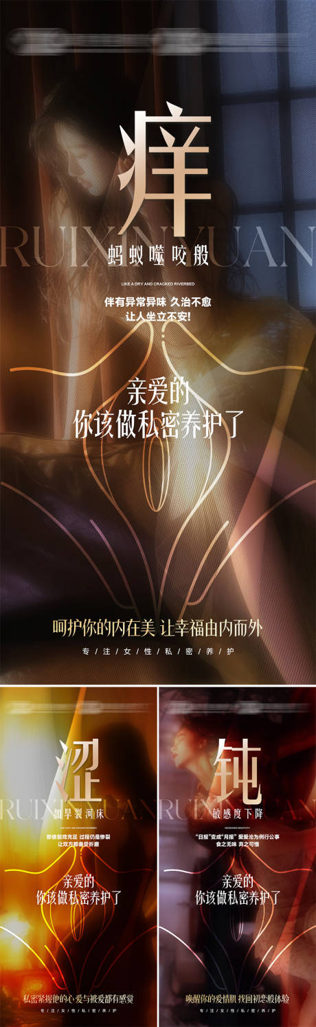 源文件下载【享设计】搜索编号：15990030114686732【女性私护养护系列海报】