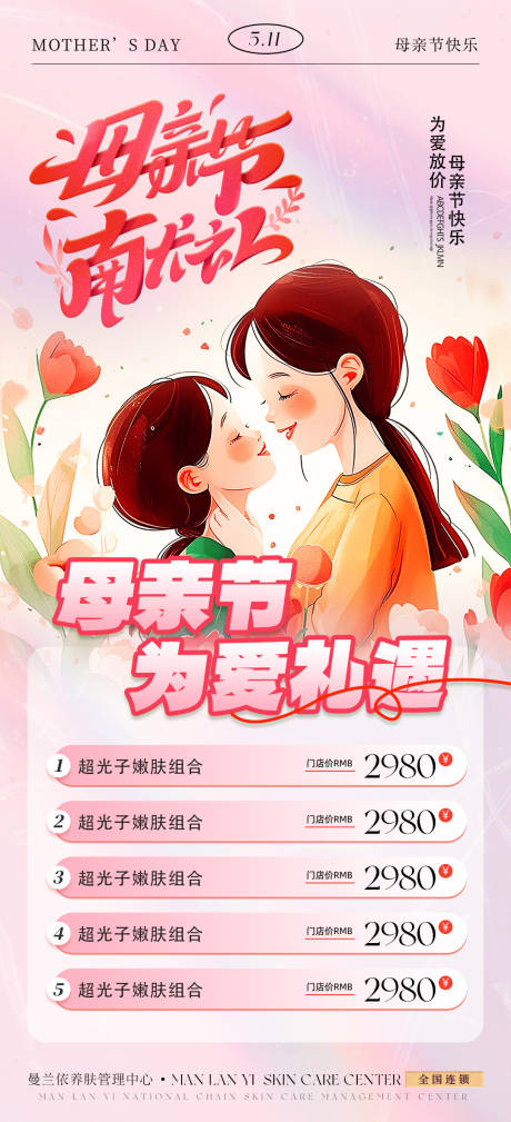 源文件下载【医美母亲节钜惠活动海报】编号：20910030175253236