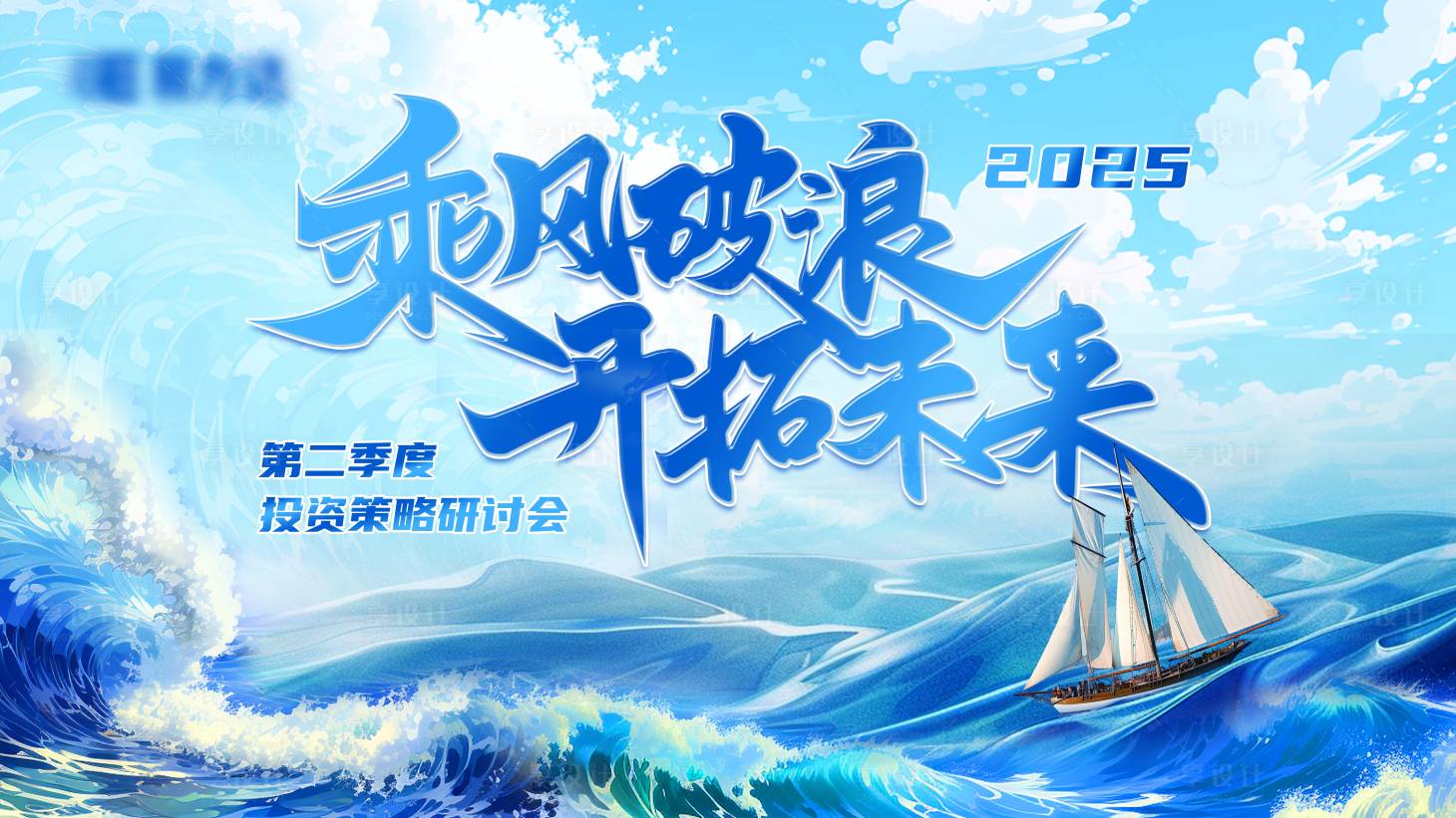 源文件下載【享設計】搜索編號：56150030423482780【乘風破浪策略研討會活動】