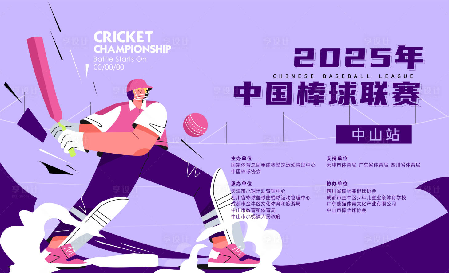 源文件下載【享設計】搜索編號：87960030385496419【棒球聯賽插畫活動展板】