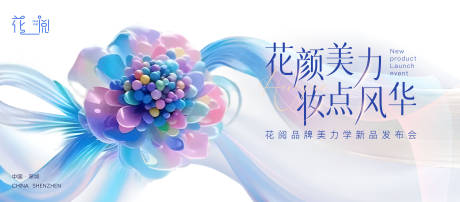 源文件下載【享設計】搜索編號：75760030413197119【美妝新品發布會背景板】