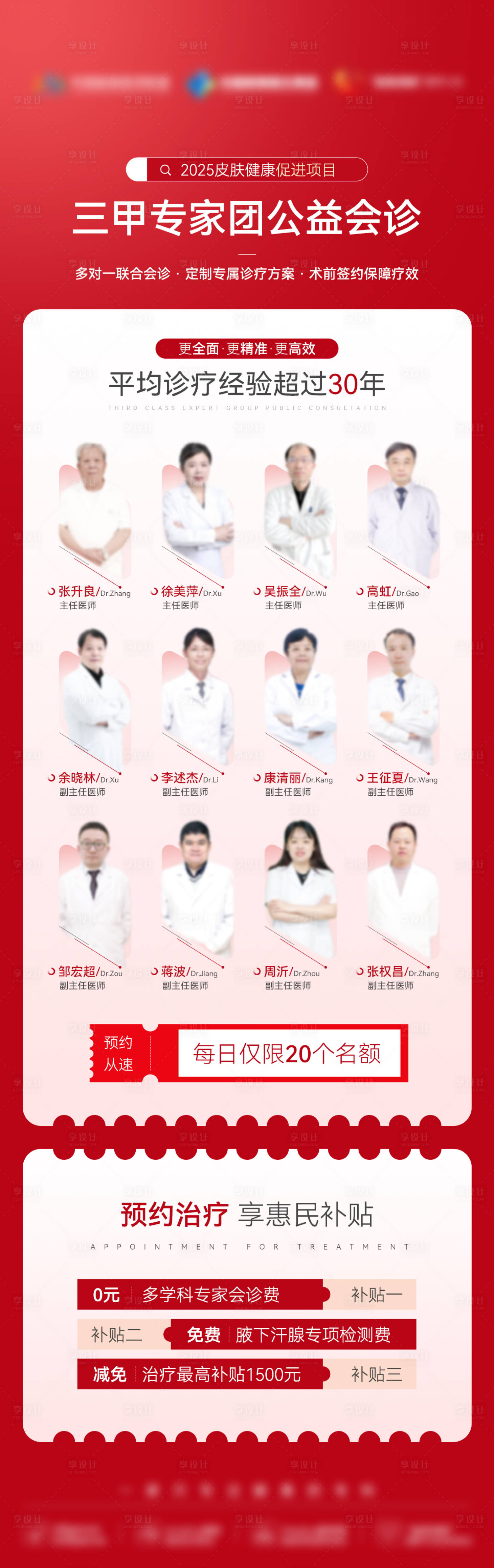 源文件下载【享设计】搜索编号：78510030013521158【医美红色专家团公益长图海报设计】