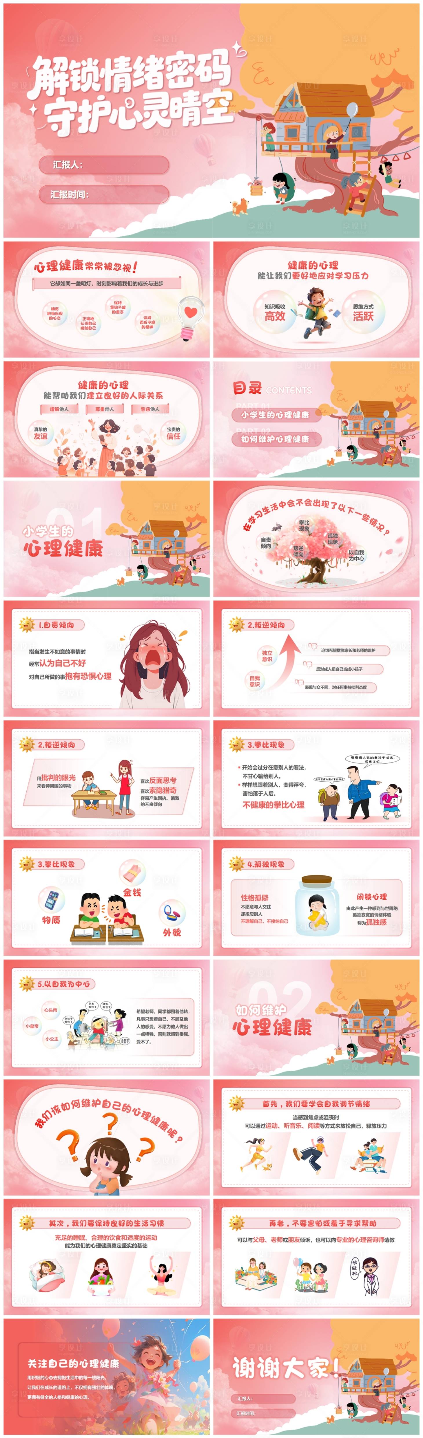 源文件下載【享設計】搜索編號：34500030280206658【小學生心理健康安全教育班會PPT課件】