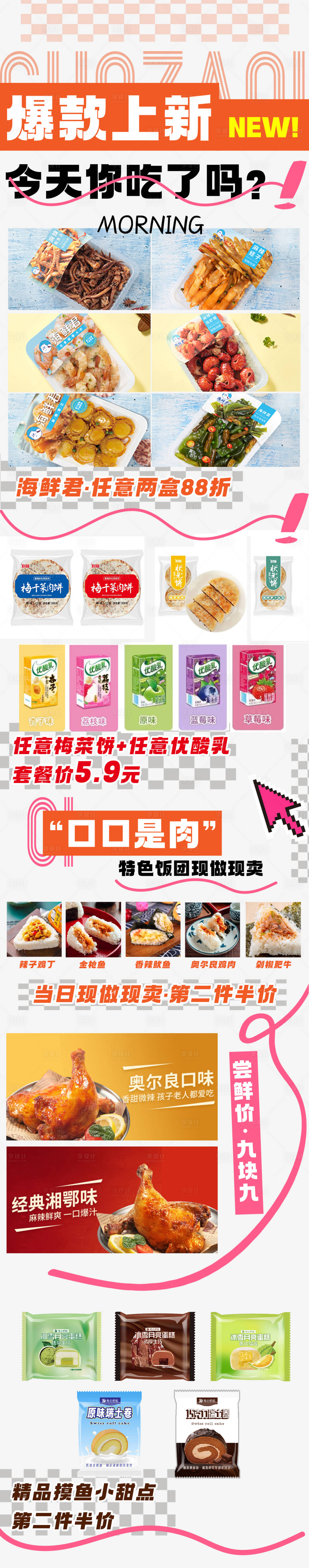 源文件下载【享设计】搜索编号：13950029994039072【便利店鲜食上新】