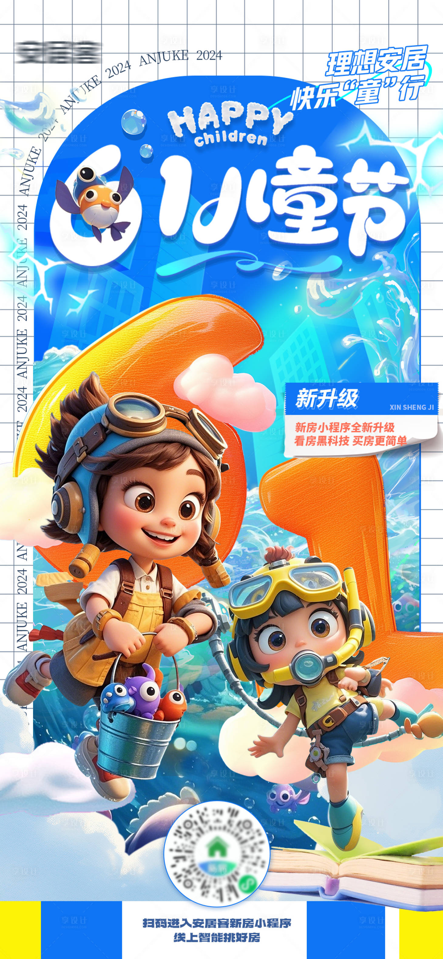 源文件下載【享設計】搜索編號：70040029919637958【61兒童節海報】