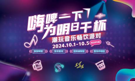 啤酒音乐节活动主画面
