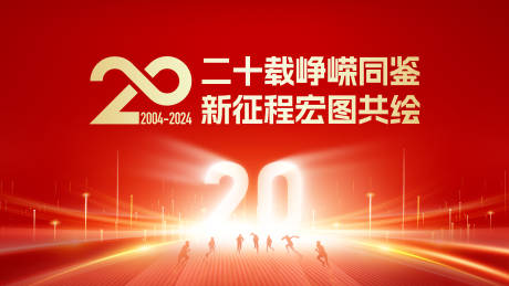 源文件下載【享設計】搜索編號：12260030143534952【紅色周年慶背景板】