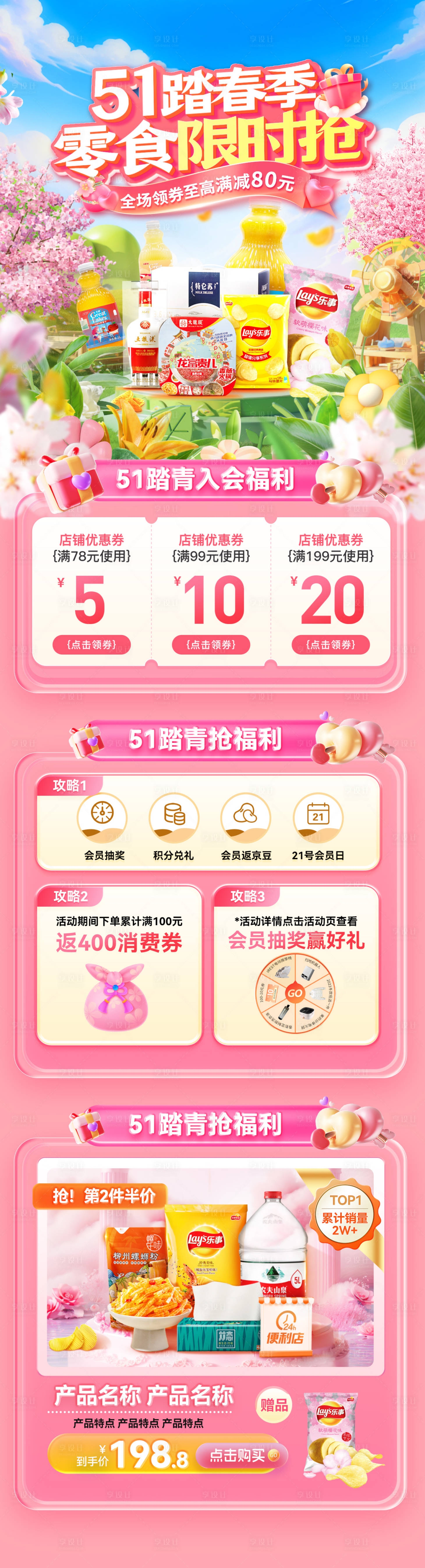 源文件下載【享設計】搜索編號：54490029968979945【51踏春季零食首頁】