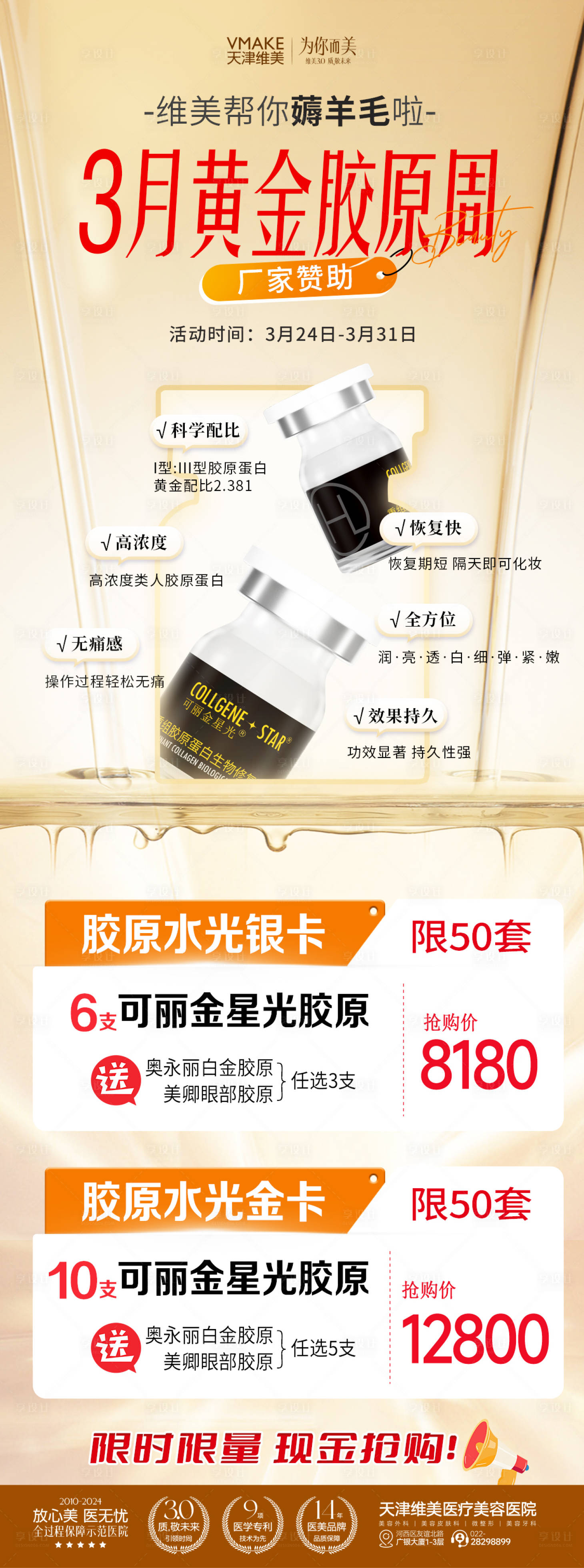 源文件下載【醫(yī)美可麗金海報】編號：24770030342757985