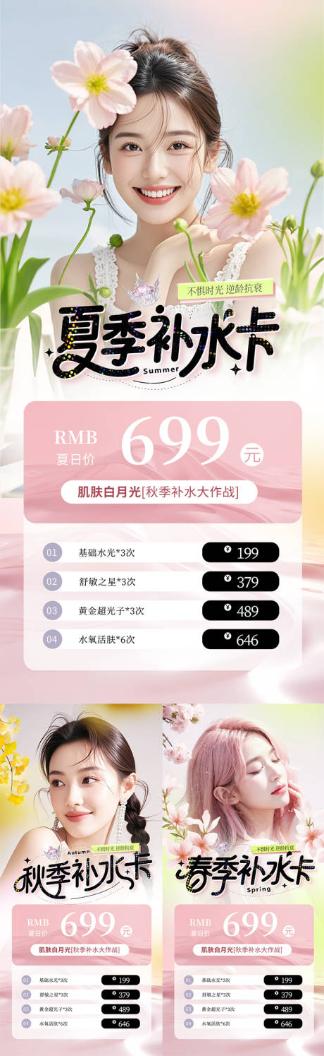 源文件下载【医美补水卡系列海报】编号：43970030106792507