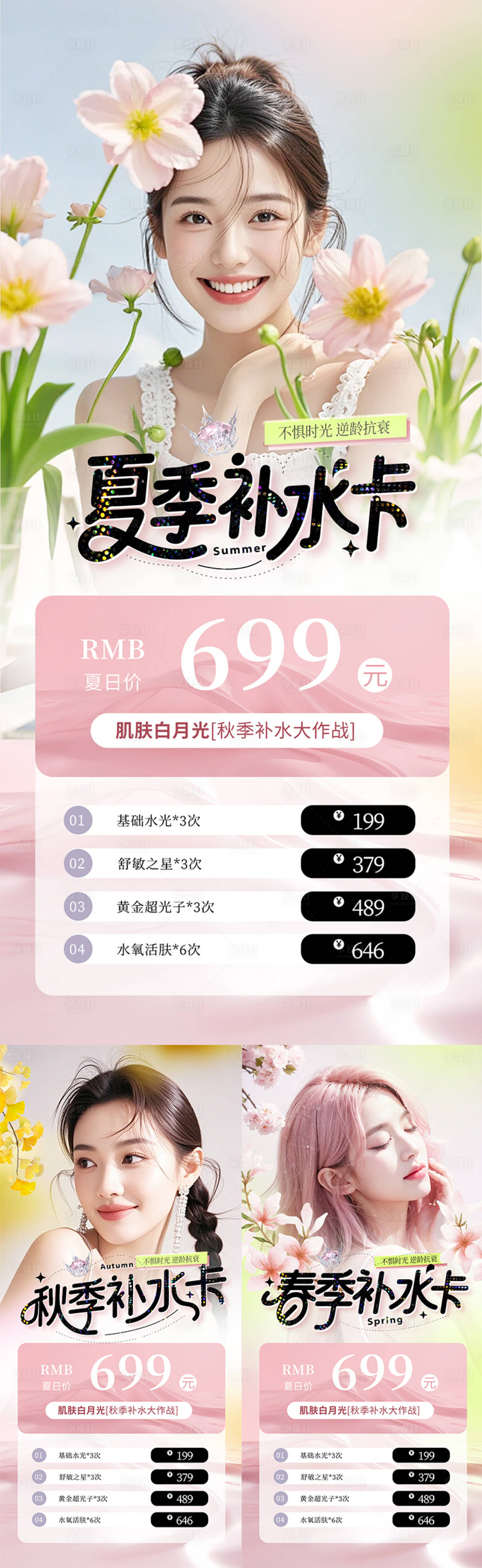 源文件下載【享設(shè)計(jì)】搜索編號(hào)：43970030106792507【醫(yī)美補(bǔ)水卡系列海報(bào)】