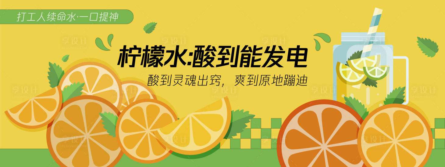 源文件下载【享设计】搜索编号：78310030232314150【柠檬水酸度之能发电背景板】