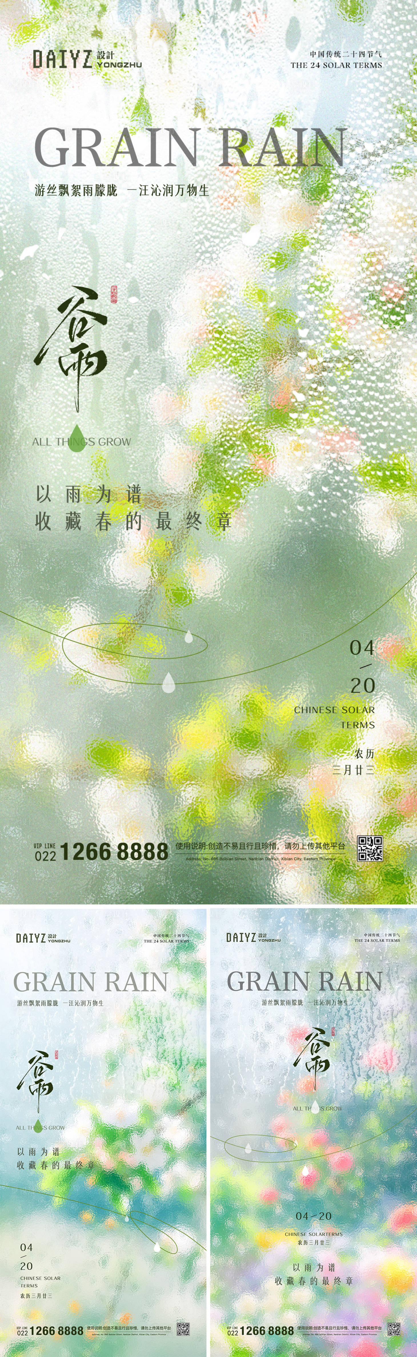 源文件下載【享設計】搜索編號：92770029889592403【谷雨節氣系列海報】