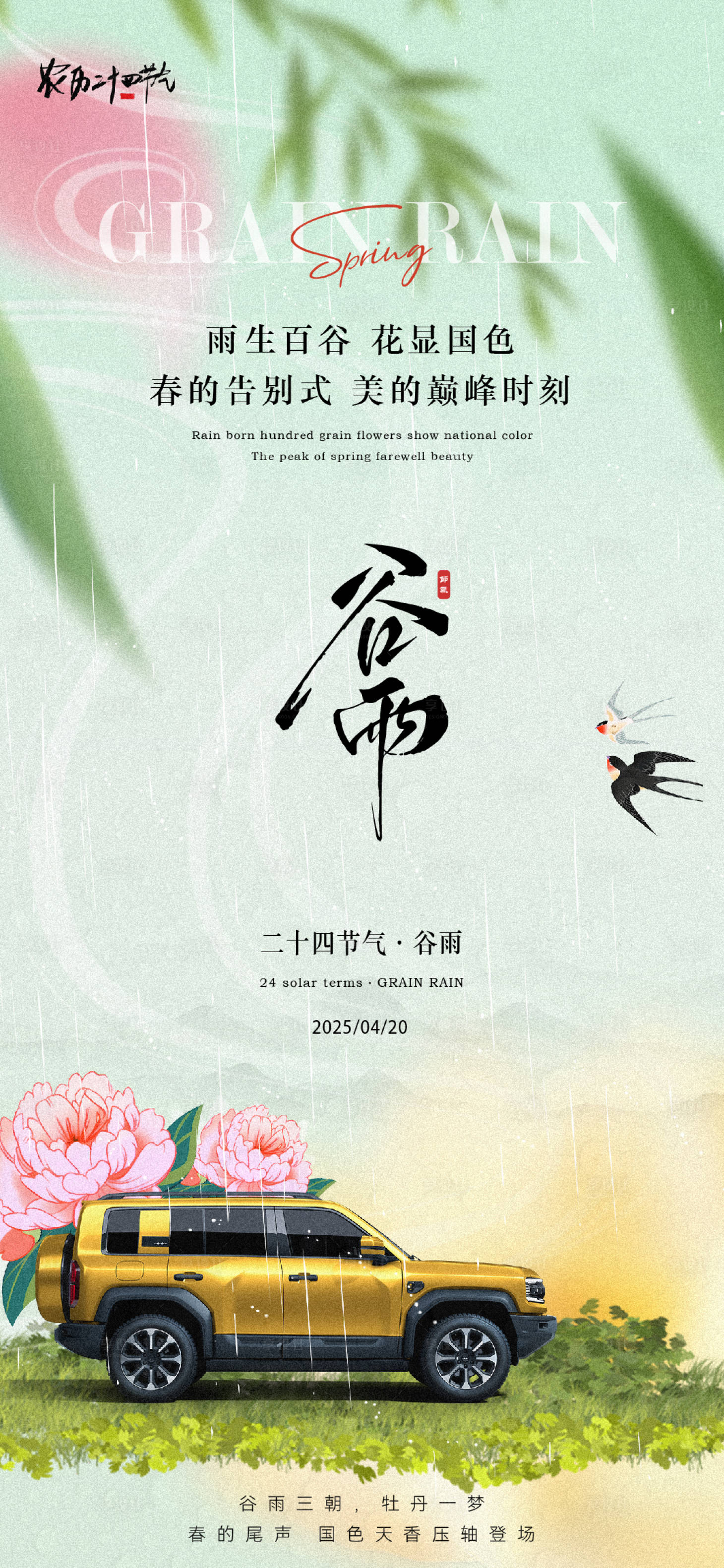 源文件下载【享设计】搜索编号：23900030024105969【谷雨节气海报】