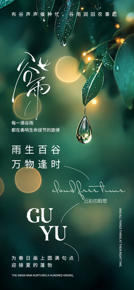 源文件下载【谷雨节气移动端海报】编号：65600030214896102