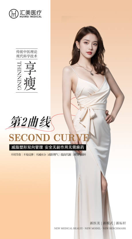 源文件下载【医美瘦身人物海报】编号：88110029930002977