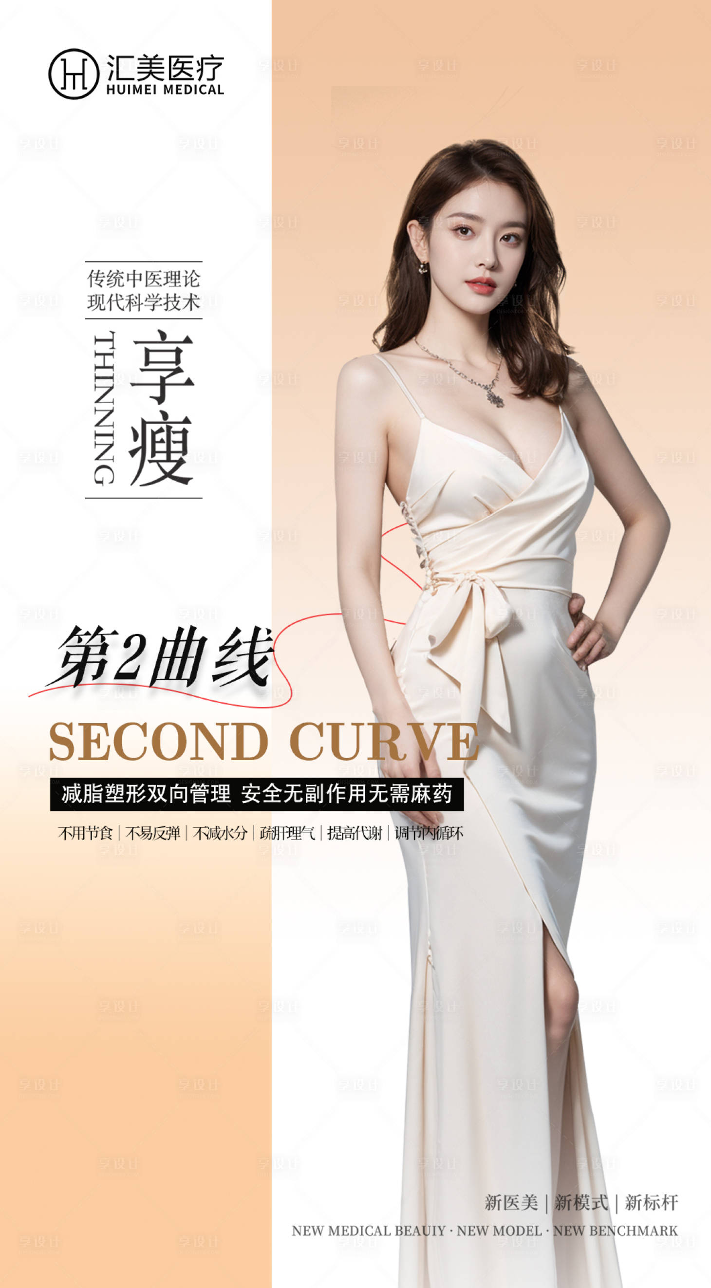 源文件下载【享设计】搜索编号：88110029930002977【医美瘦身人物海报】