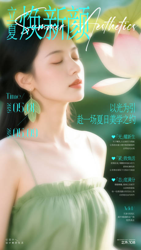 源文件下载【医美立夏节气活动海报】编号：86520030485657331