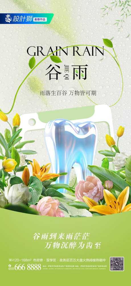 源文件下载【口腔谷雨二十四节气海报】编号：42290029971337550