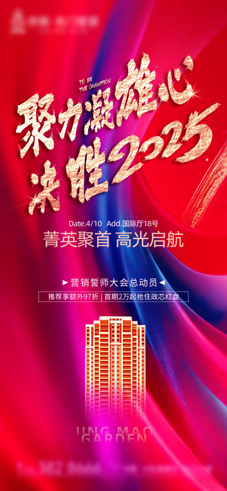 源文件下載【地產誓師大會海報】編號：61250030085424386