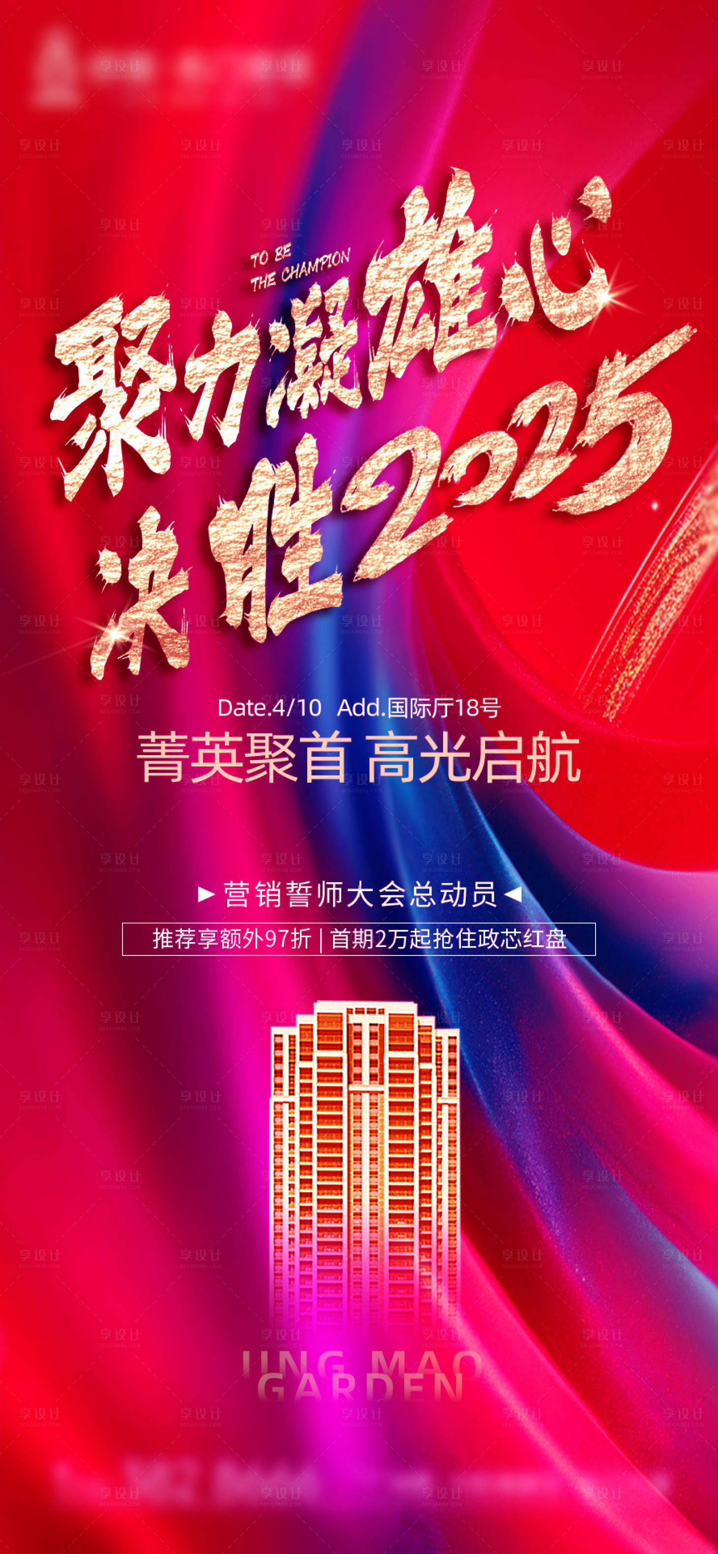 源文件下載【享設計】搜索編號：61250030085424386【地產誓師大會海報】