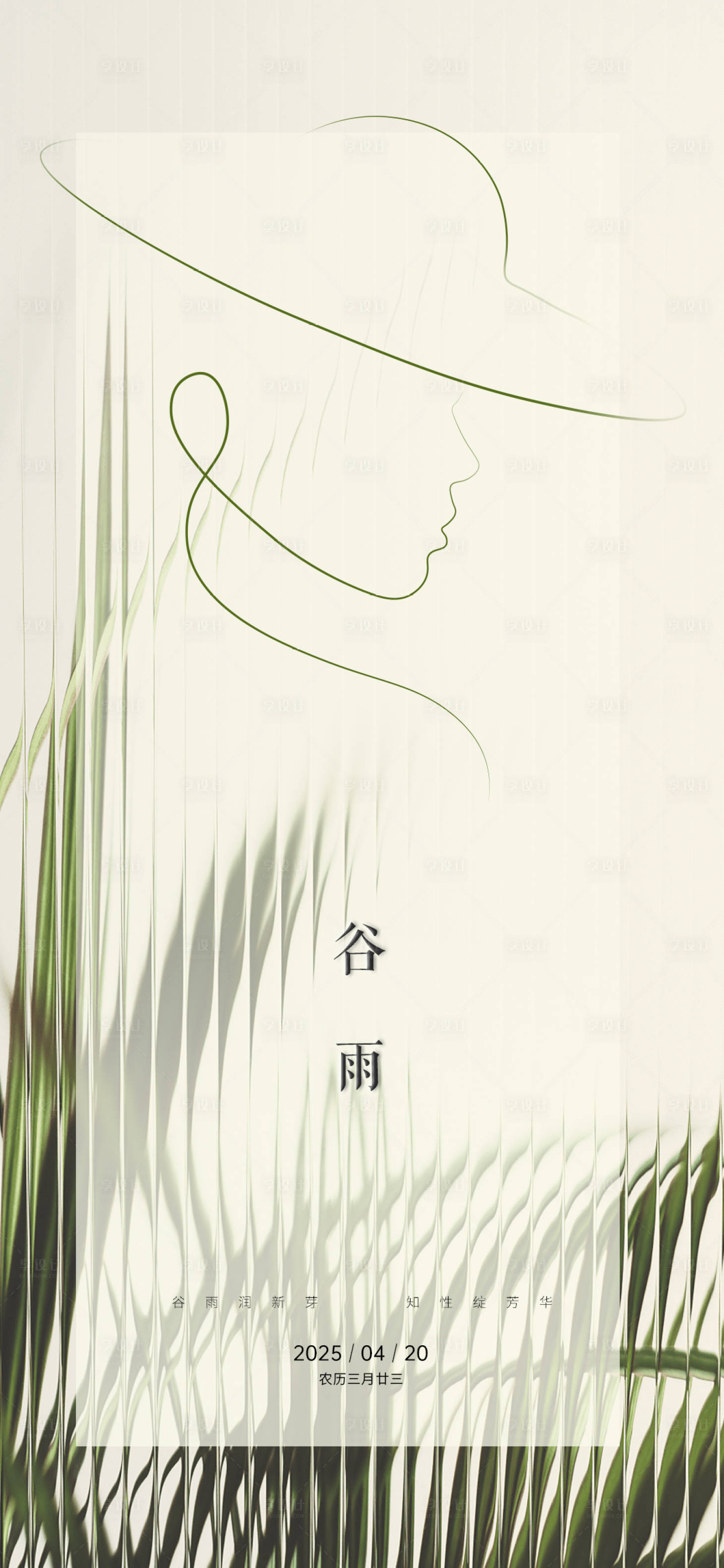 源文件下载【享设计】搜索编号：59940030106063407【美业谷雨节气海报】