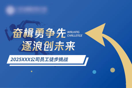 源文件下载【企业员工徒步活动指引桁架】编号：62870030272933135