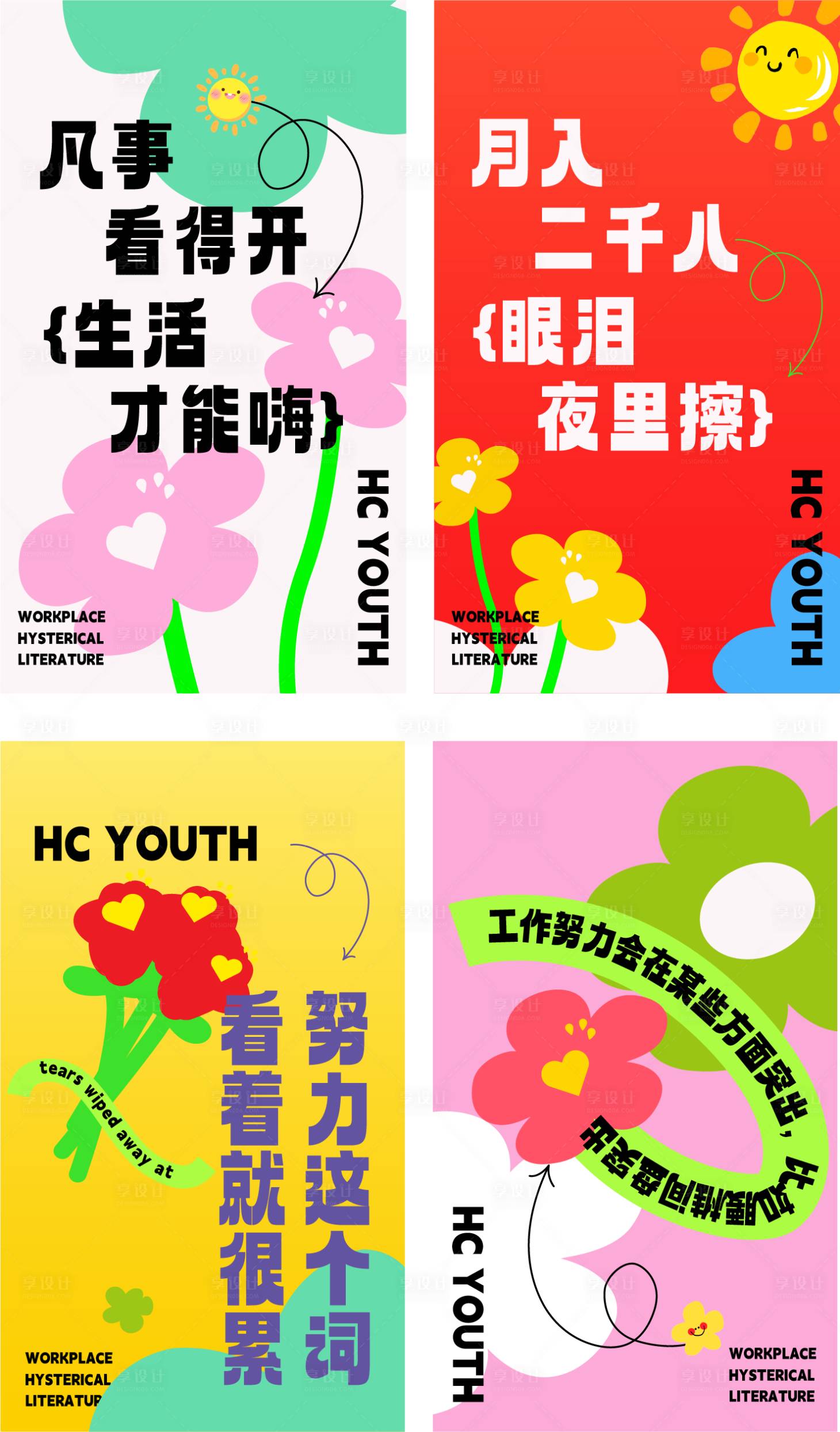 源文件下载【享设计】搜索编号：63470030380004383【发疯文学海报】