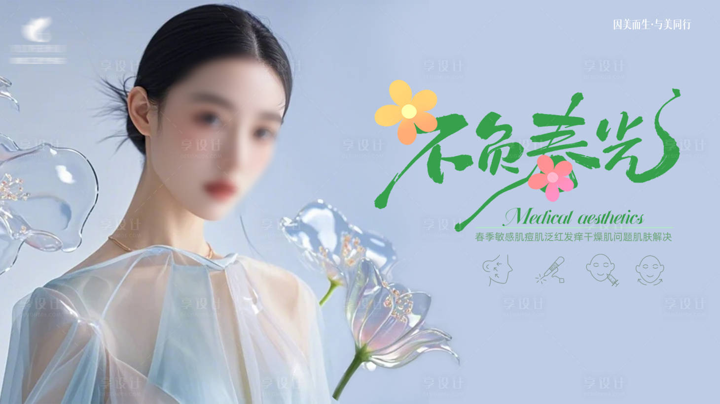 源文件下载【医美问题肌肤主题】编号：98720029977539265