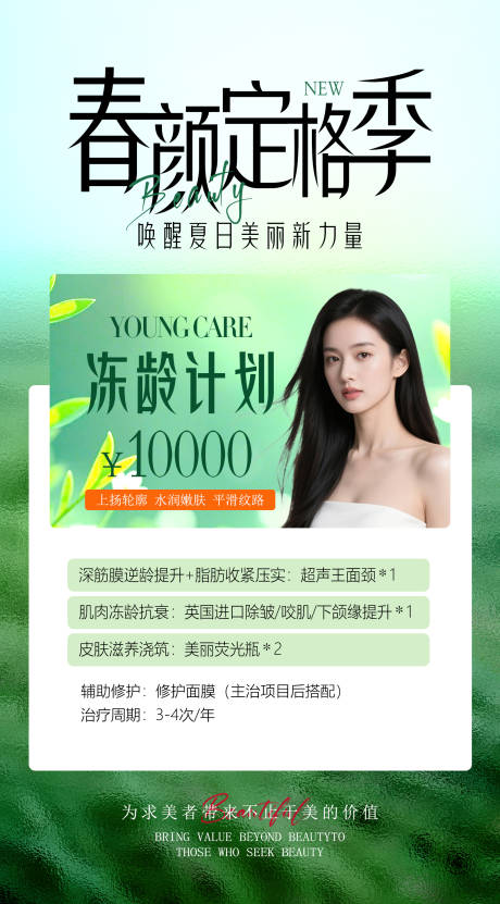 源文件下载【春季医美活动卡海报】编号：72450030207617039
