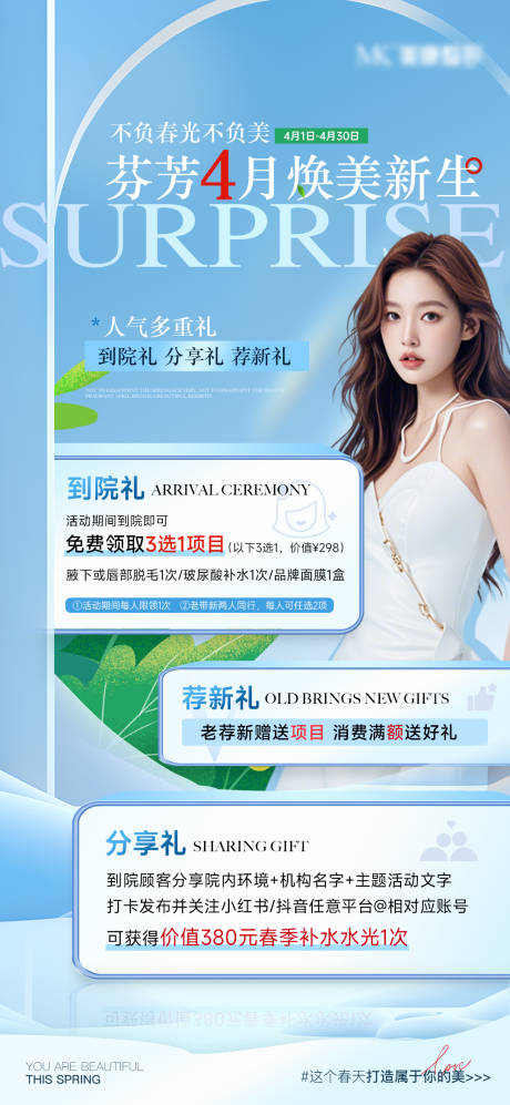 源文件下载【医美特惠多重礼海报】编号：99190029916292323